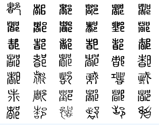 汉字演变 汉字演变