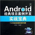 Android经典项目案例开发实战宝典