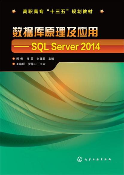 资料库原理及套用：SQL Server 2014