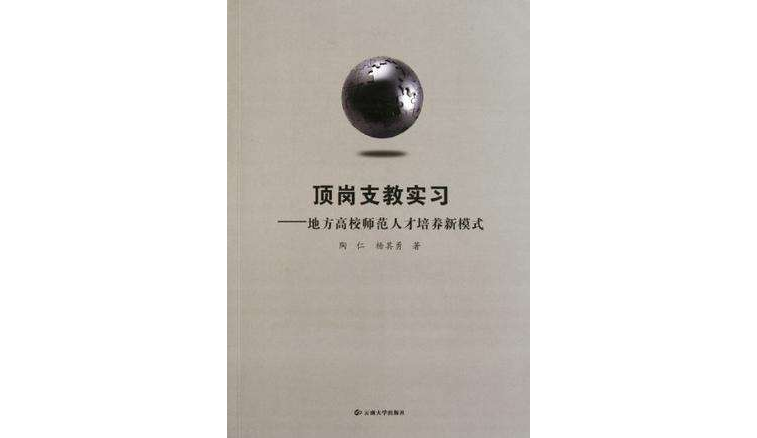 顶岗支教实习
