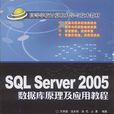 SQL Server 2005资料库原理及套用教程