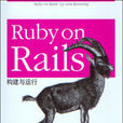 Ruby on Rails：构建与运行