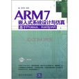 ARM7嵌入式系统设计与仿真--基于Proteus