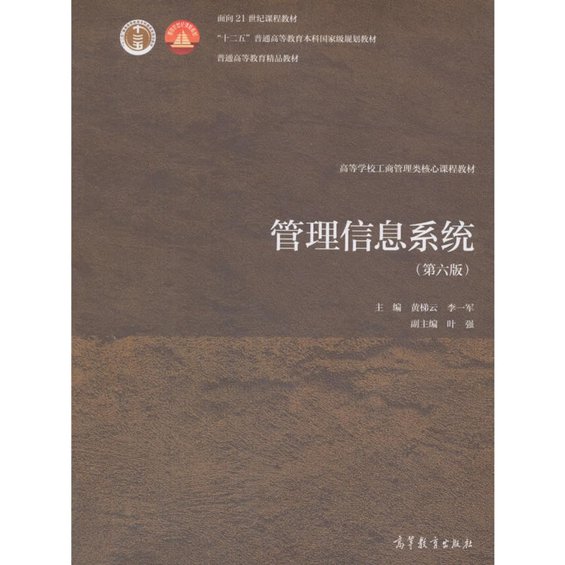 管理信息系统（第六版）