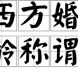 西方婚龄称谓