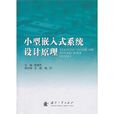 小型嵌入式系统设计原理