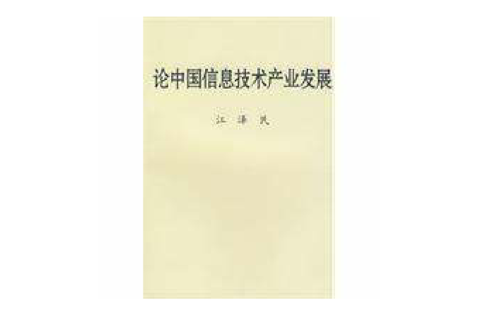 论中国信息技术产业发展