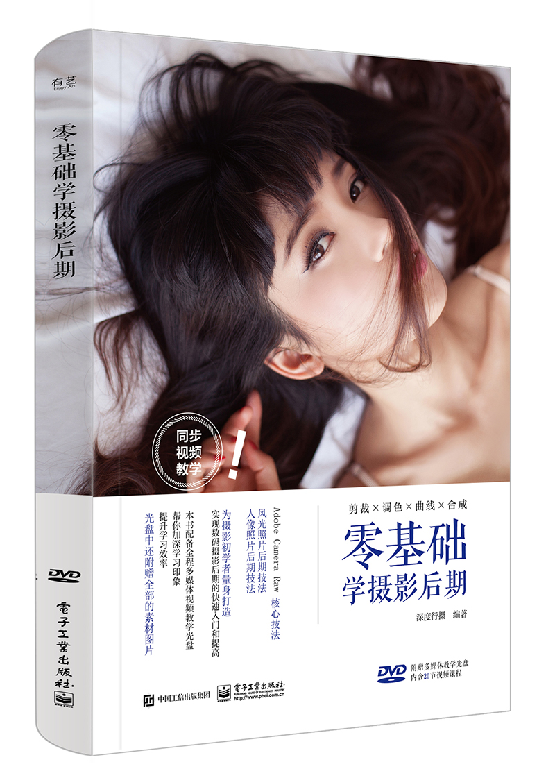 零基础学摄影后期（全彩）（含DVD光碟1张）