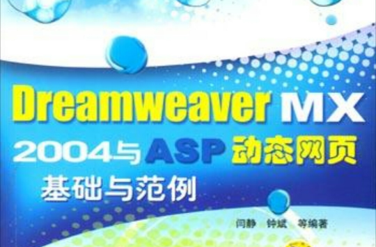 Dreamweaver8与ASP动态网页基础与範例