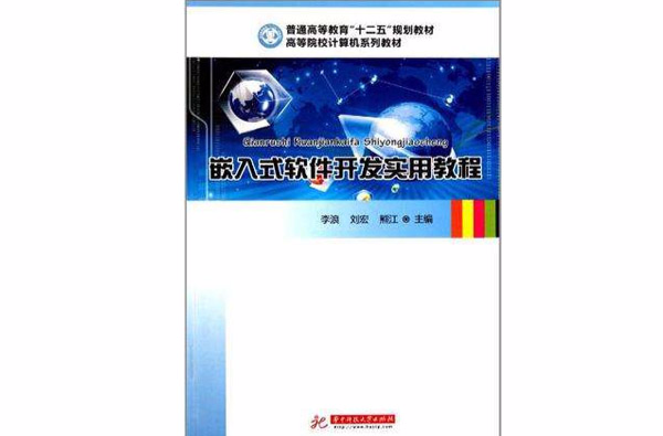 嵌入式软体开发实用教程