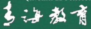 青海教育 青海教育