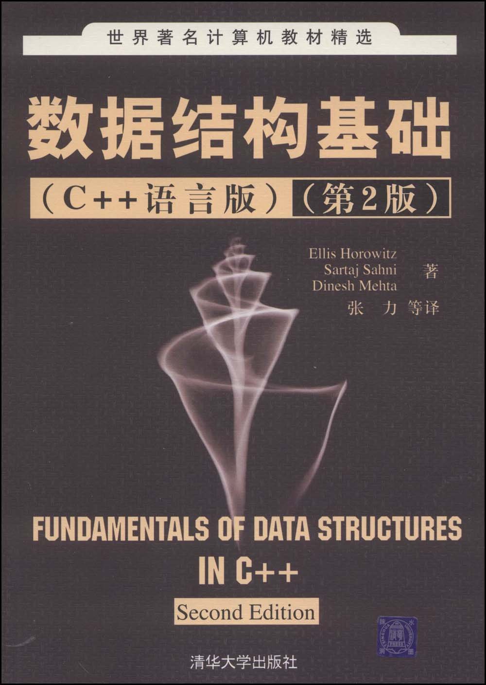 数据结构基础（C++语言版）第2版
