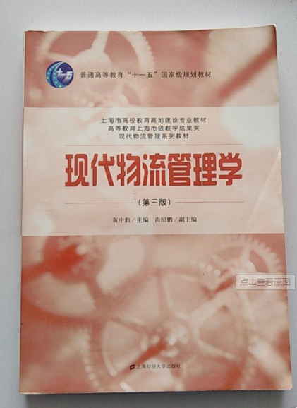 现代物流管理学（第三版）
