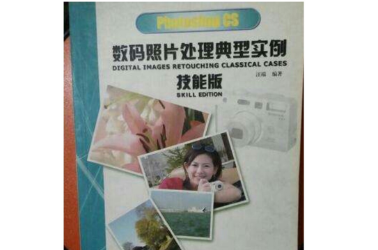 PhotoshopCS数码照片处理典型实例技能版