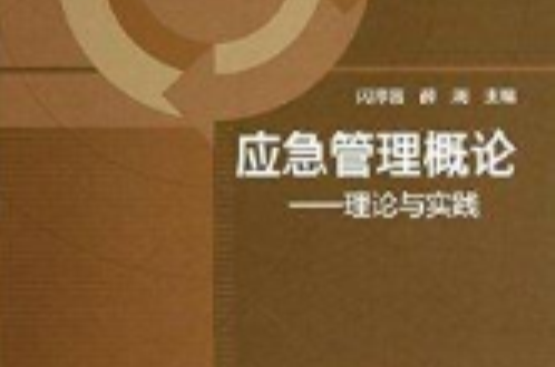 应急管理概论：理论与实践
