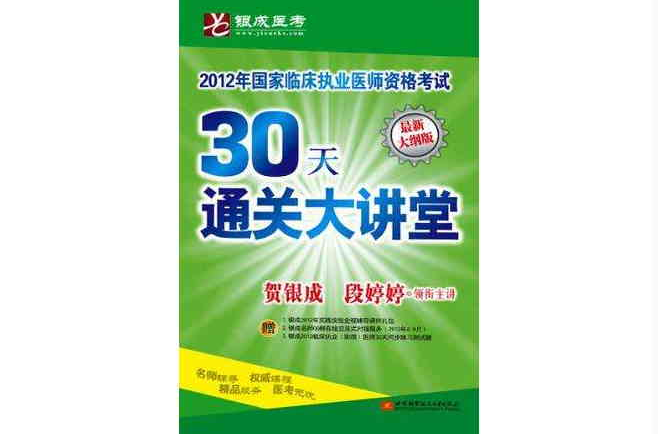贺银成-2012国家临床执业医师资格考试30天通关大讲堂