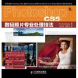 Photoshop CS5数码照片专业处理技法