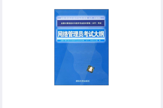 网路管理员考试大纲