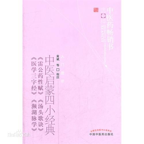 中医启蒙四小经典