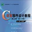 C语言程式设计教程（第2版）（修订版）