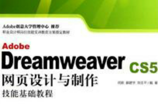 Dreamweaver CS5中文版基础教程