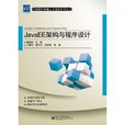 JavaEE架构与程式设计