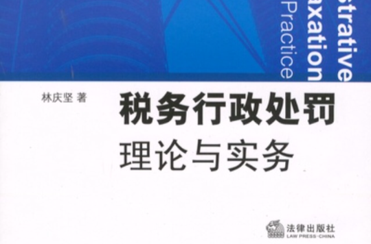 税务行政处罚理论与实务