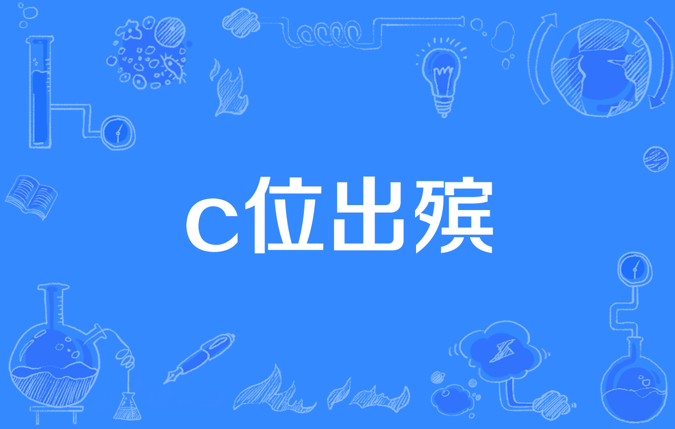 c位出殡