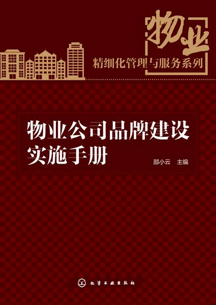 物业公司品牌建设实施手册