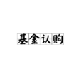 基金认购