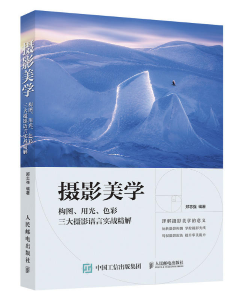 摄影美学：构图、用光、色彩三大摄影语言实战精解