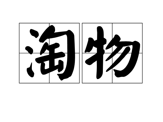 淘物