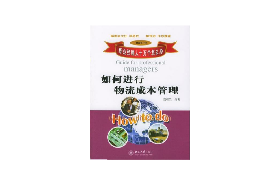 如何进行物流成本管理