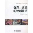色彩、素描的绘画技法