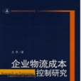 企业物流成本控制研究