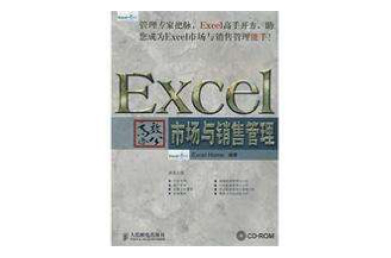 Excel高效办公——市场与销售管理