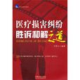 医疗损害纠纷胜诉和解之道