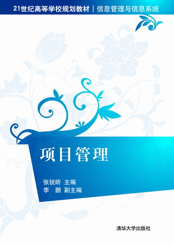 项目管理(张锐昕、李鹏编着书籍)