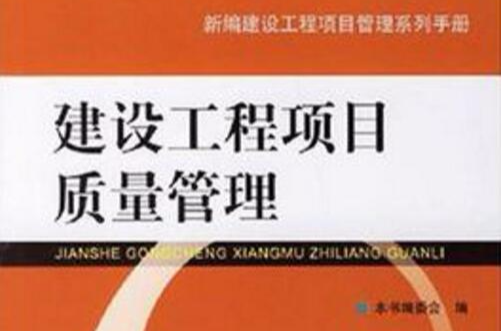建设工程项目质量管理