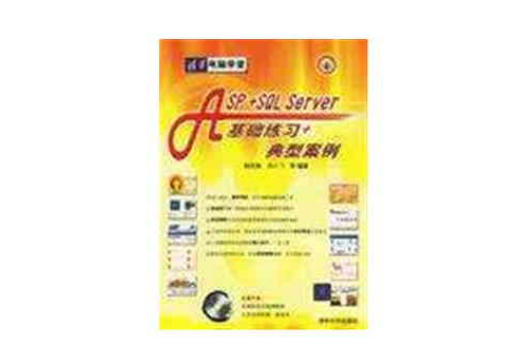 ASP+SQL SERVER基础练习+典型案例