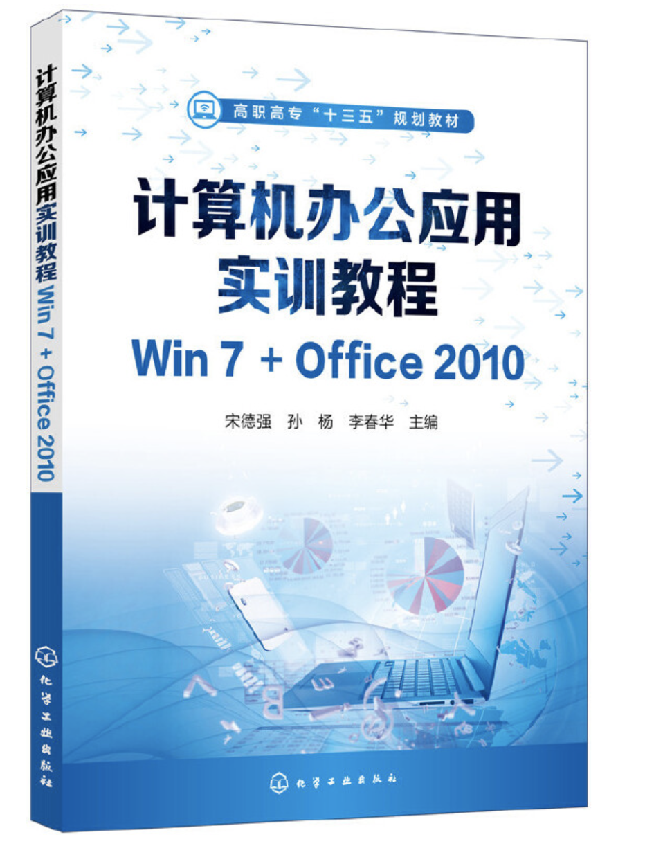 计算机办公套用实训教程Win7+Office2010