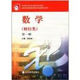 中等职业教育国家规划教材：数学(中等职业教育国家规划教材：数学)