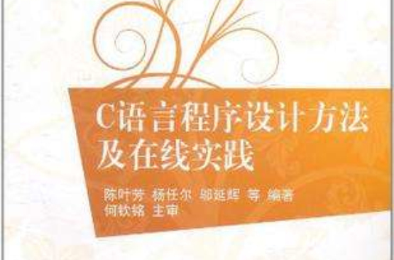 C语言程式设计方法及线上实践