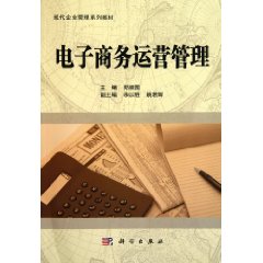 电子商务运营管理 电子商务运营管理