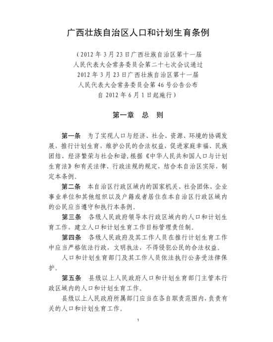 广西壮族自治区人口与计画生育条例