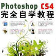 Photo shopCS4完全自学教程