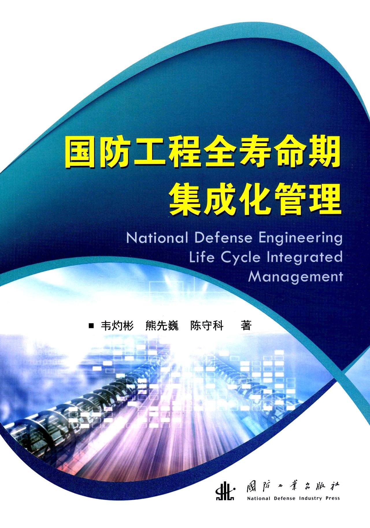 国防工程全寿命期集成化管理