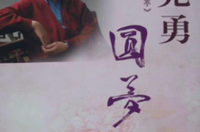 圆梦(白先勇着作)