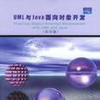 UML与Java面向对象开发
