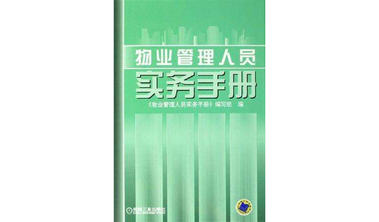 物业管理人员实务手册